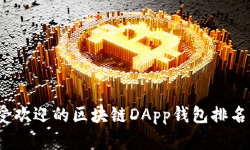 2023年最受欢迎的区块链DApp钱包排名及使用指南