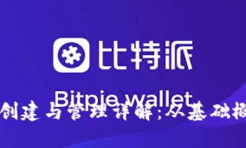 区块链钱包的创建与管理详解：从基础概念到实用指南