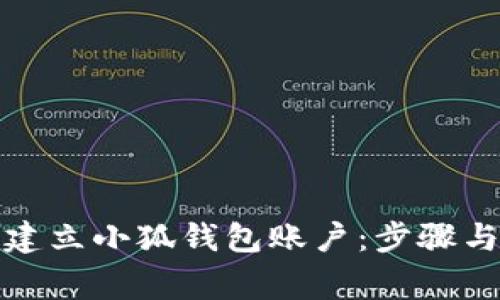 如何快速建立小狐钱包账户：步骤与注意事项
