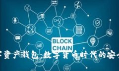 探索数字资产钱包：数字货币时代的安全与便捷