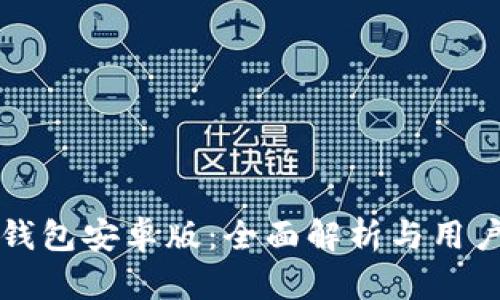 小狐钱包安卓版：全面解析与用户指南