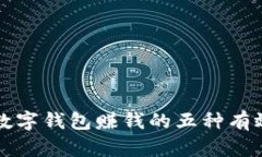 利用数字钱包赚钱的五种有效方法