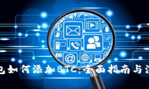 小狐钱包如何添加BTC：全面指南与注意事项