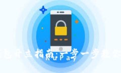 工行对公数字钱包开立指南：一步一步教你成功