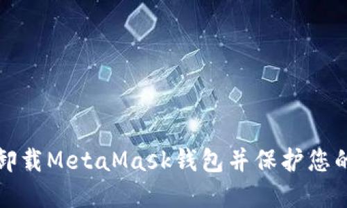 如何安全卸载MetaMask钱包并保护您的数字资产