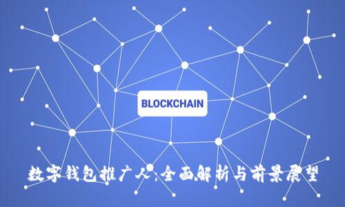 数字钱包推广人：全面解析与前景展望