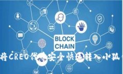 如何将CREO代币安全快速转